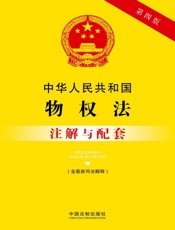 中华人民共和国物权法注解与配套（含最新司法解释）（2017年版）