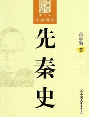 先秦史-吕思勉