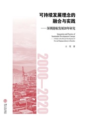 可持续发展理念的融合与实践：深圳港航发展20年研究