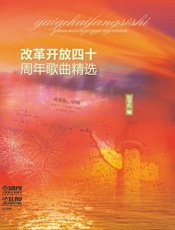不忘初心——改革开放四十周年歌曲精选