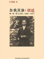 舍我其谁：胡适