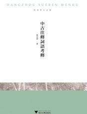 中古注释词语考释