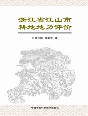 浙江省江山市耕地地力评价