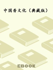 中国香文化（典藏版）