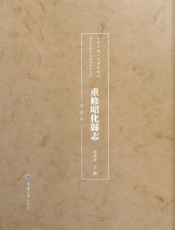 重修昭化县志：清钞本