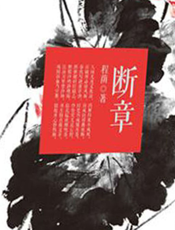 断章