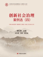 创新社会治理案例选.四