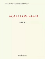 马克思主义历史理论与历史研究