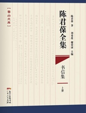 陈君葆全集　书信集（上+下）
