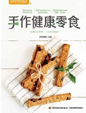 萨巴厨房．手作健康零食