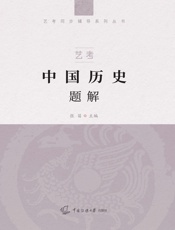 艺考：中国历史题解