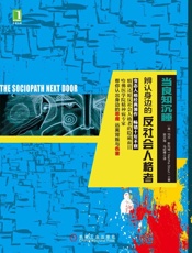 当良知沉睡：辩认你身边的反社会人格者 - 玛莎·斯托特（Martha Stout）