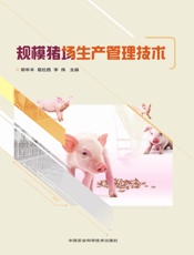 规模猪场生产管理技术