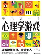 每天玩一个心理学游戏（新版）