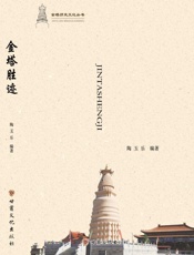 金塔胜迹