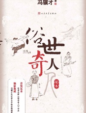 俗世奇人 - 冯骥才著