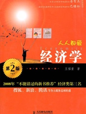 人人都爱经济学
