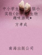 中小学生动手动脑小实验(全十册)生物趣味游戏