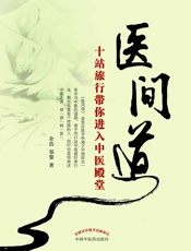 医间道_十站旅行带你进入中医殿堂 - 余浩