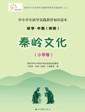 秦岭文化.小学卷
