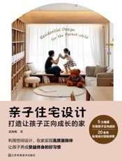 亲子住宅设计：打造让孩子正向成长的家