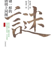 谜一样的清明上河图（精致版）