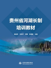 贵州省河湖长制培训教材