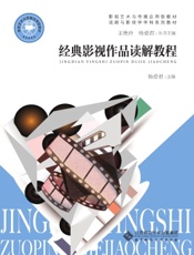 经典影视作品读解教程