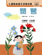 儿童歌曲器乐演奏启蒙——琵琶
