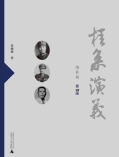 桂系演义