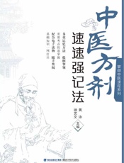 中医方剂速速强记法