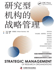 研究型机构的战略管理