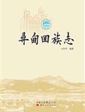 寻甸回族志