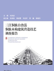 三江侗族自治县侗族木构建筑营造技艺调查报告