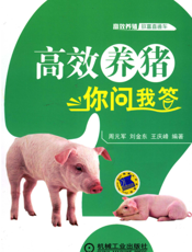 高效养猪你问我答