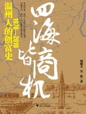 四海皆商机：温州人的创富史：1978～2010