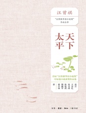 天下太平：首届“汪曾祺华语小说奖”中短篇小说入围作品集