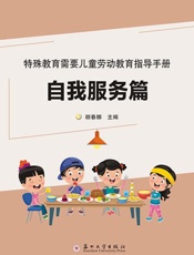 特殊教育需要儿童劳动教育指导手册（自我服务篇）