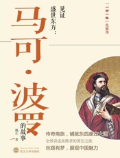 见证盛世东方　马克·波罗的故事