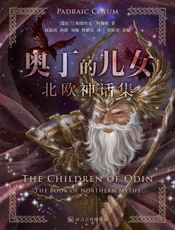 奥丁的儿女：北欧神话集·译言古登堡计划 - 〔爱尔兰〕帕德里克·科勒姆