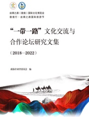 “一带一路”文化交流与合作论坛研究文集：2018—2022