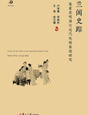 兰闺史踪：曼素恩明清与近代性别家庭研究