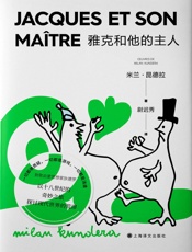 雅克和他的主人：米兰·昆德拉作品系列（2022版）