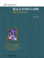 德意志帝国的大战略_德国与大战的来临