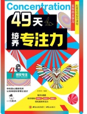 49天培养专注力.4，视觉专注