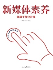 新媒体素养：领导干部公开课