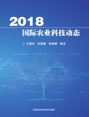 2018国际农业科技动态