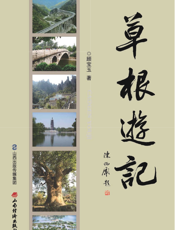 草根游记