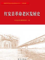 红安县革命老区发展史