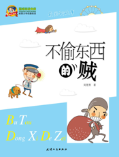 不偷东西的贼